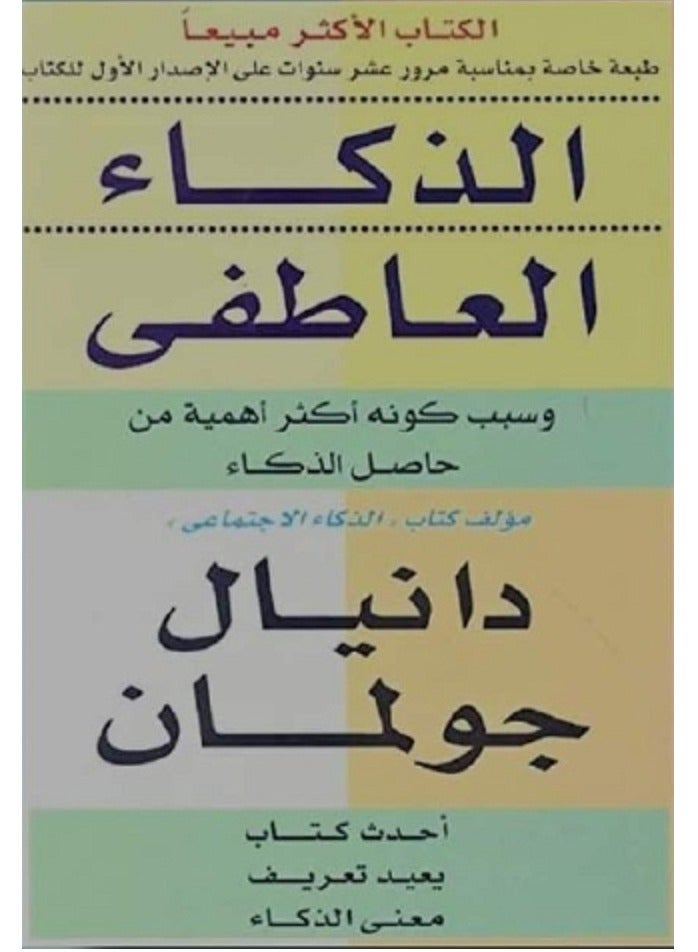 كتاب الذكاء العاطفى