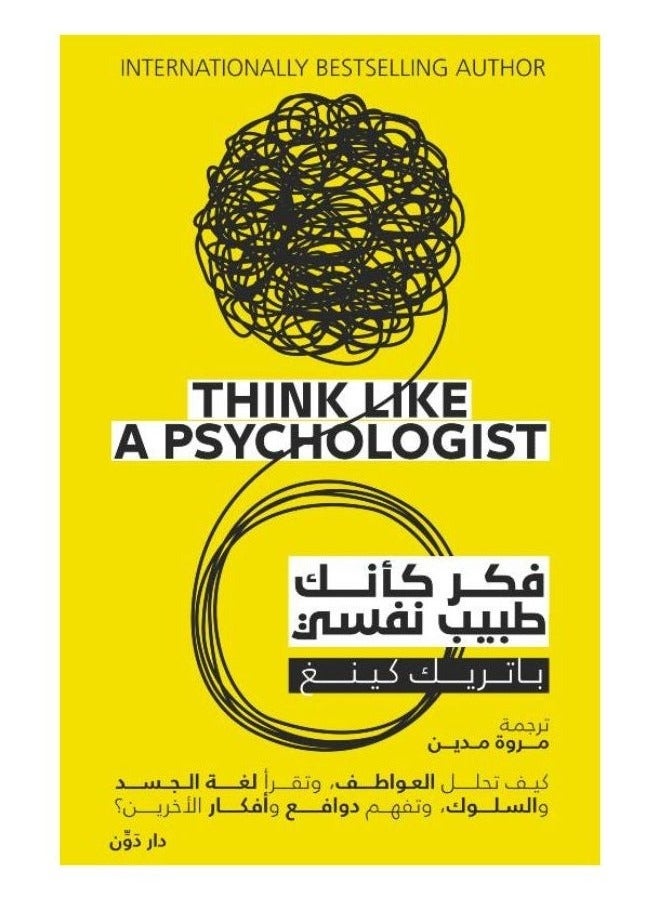 فكر كانك طبيب نفسي