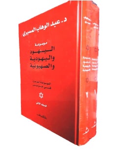 Mawsueat Alyahud Walyahudiat Walsihyawniat 2 Mujalad  - Image 1