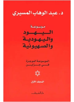 Mawsueat Alyahud Walyahudiat Walsihyawniat 2 Mujalad  - Image 2