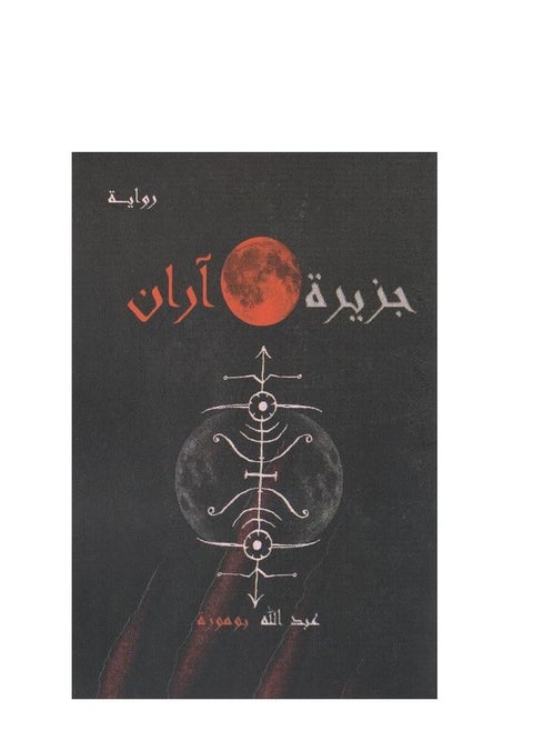 جزيرة اران عبد الله بوموزة