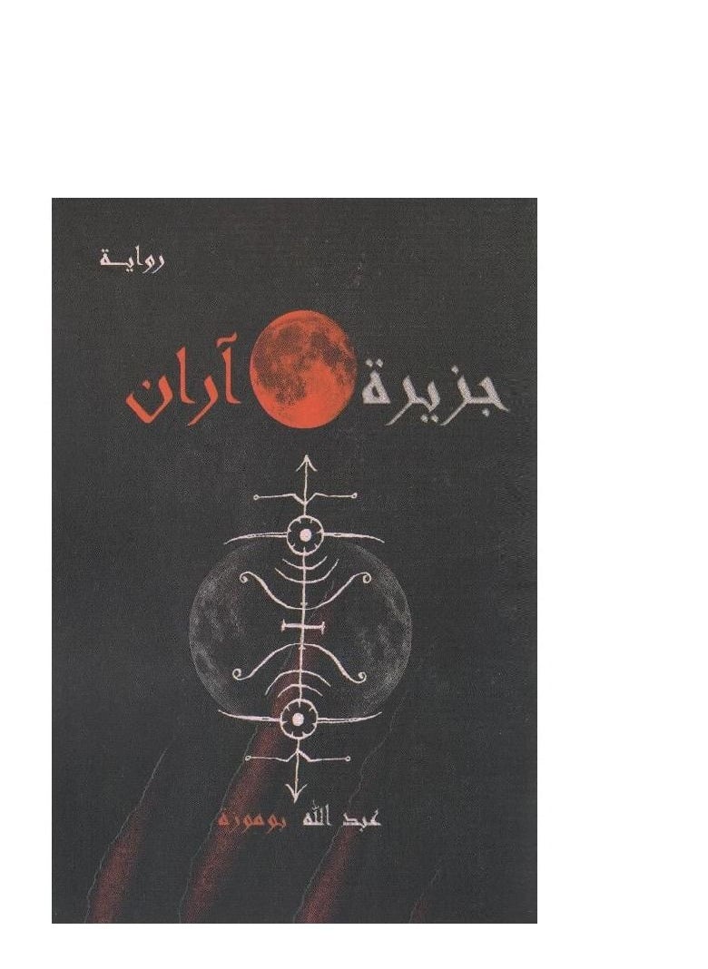 null - جزيرة اران عبد الله بوموزة - Image 1
