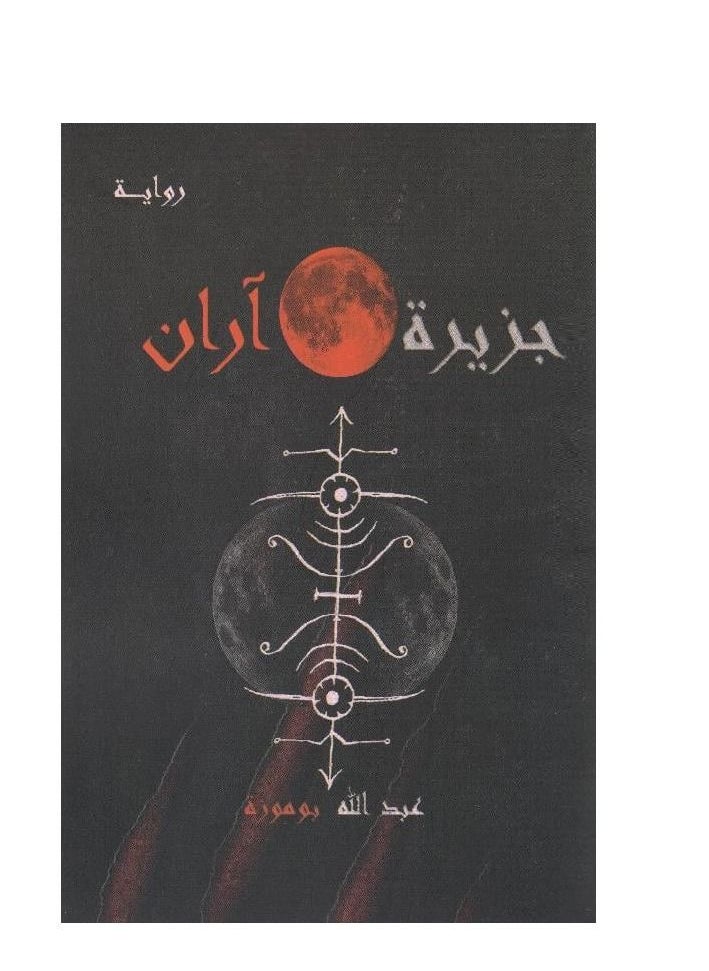 null - جزيرة اران عبد الله بوموزة - Image 1