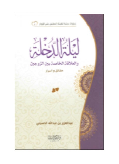 ليلة الدخلة