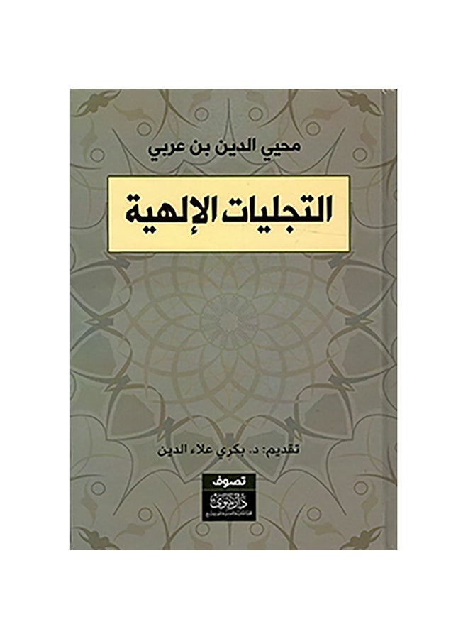 التجليات الإلهية