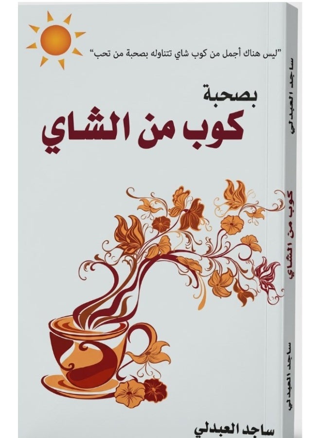 كتاب بصحبة كوب من الشاي - د. ساجد العبدلي - Image 2
