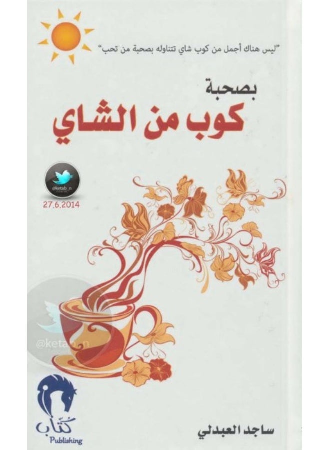 كتاب بصحبة كوب من الشاي - د. ساجد العبدلي - Image 1