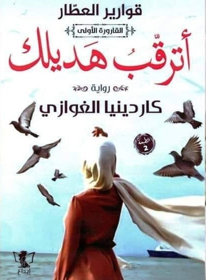 رواية أترقب هديلك