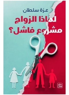 لماذا الزواج مشروع فاشل ؟