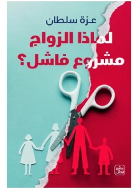 لماذا الزواج مشروع فاشل ؟