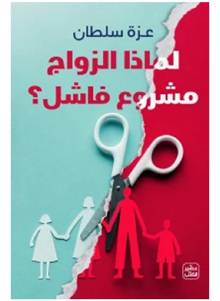 لماذا الزواج مشروع فاشل ؟ 