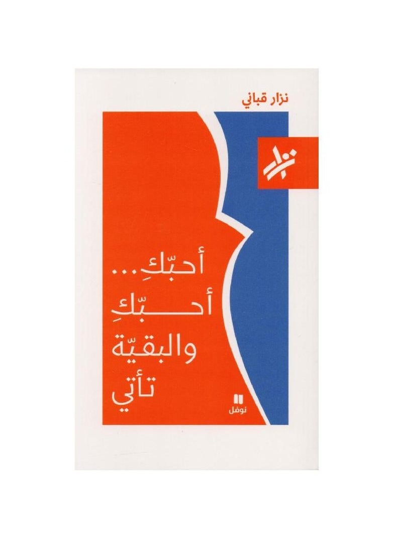 I love you I love you and the rest will come by Nizar Qabbani  - Image 1