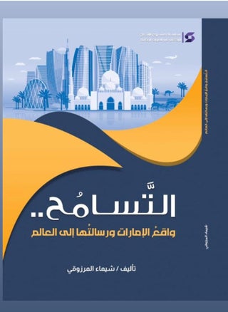 Tolerance is the reality of the UAE and its message to the world - pzsku/Z14C2F67C9F9C6B97CE06Z/45/_/1719684196/4ca0aaa3-6d86-47a6-bae1-1b77b19644b4