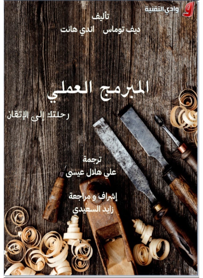 المبرمج العملي: رحلتك إلى الإتقان | دليل شامل لممارسات تطوير البرمجيات - Image 1