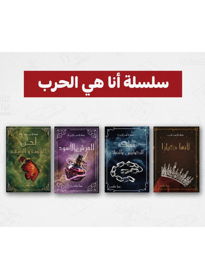 سلسلة أنا هي الحرب - سما سامي (4 كتب)