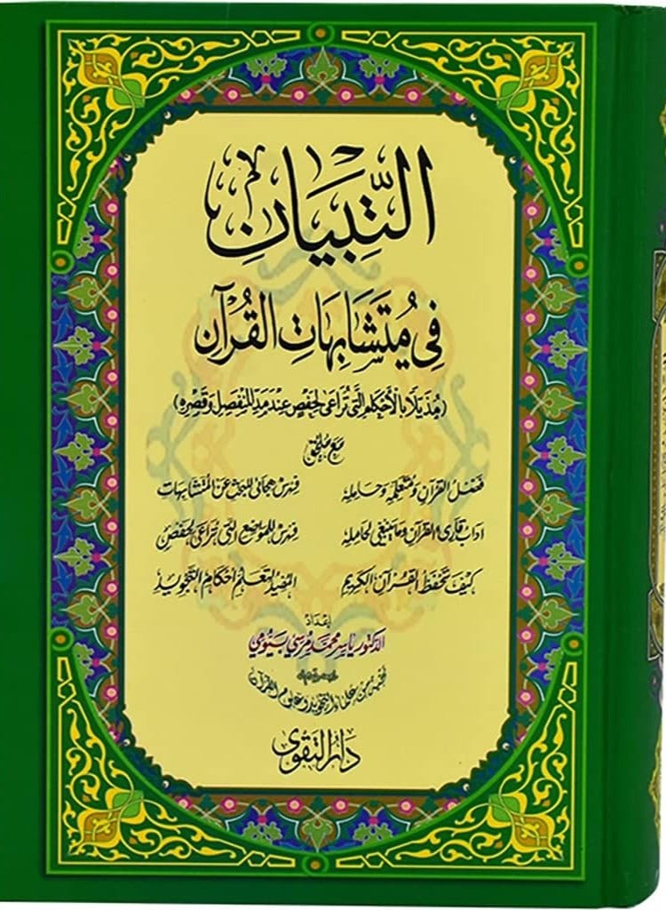 Al Tebyan Fi Motashabihat Al Quran Size 17*24 - Image 1