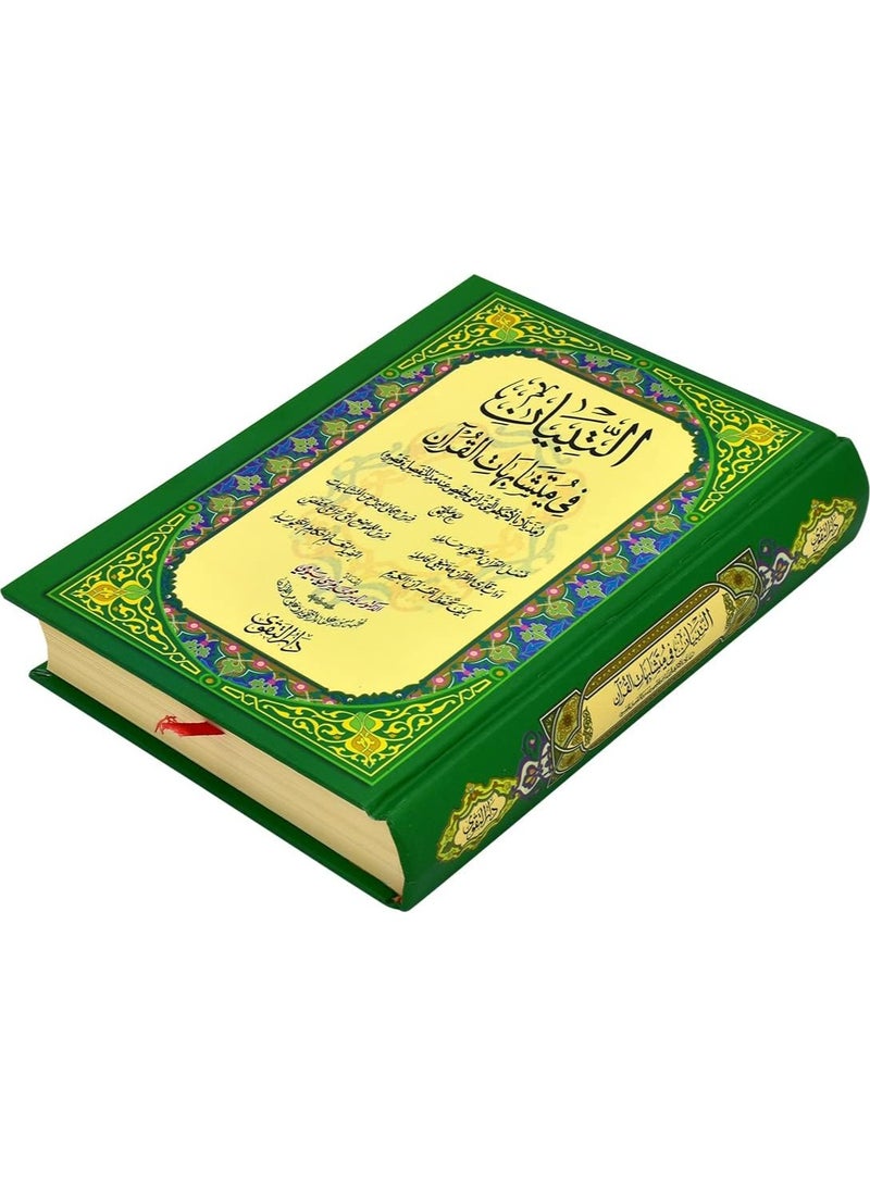 Al Tebyan Fi Motashabihat Al Quran Size 17*24 - Image 2