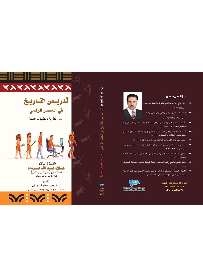 تدريس التاريخ في العصر الرقمي: أسس نظرية وتطبيقات عملية