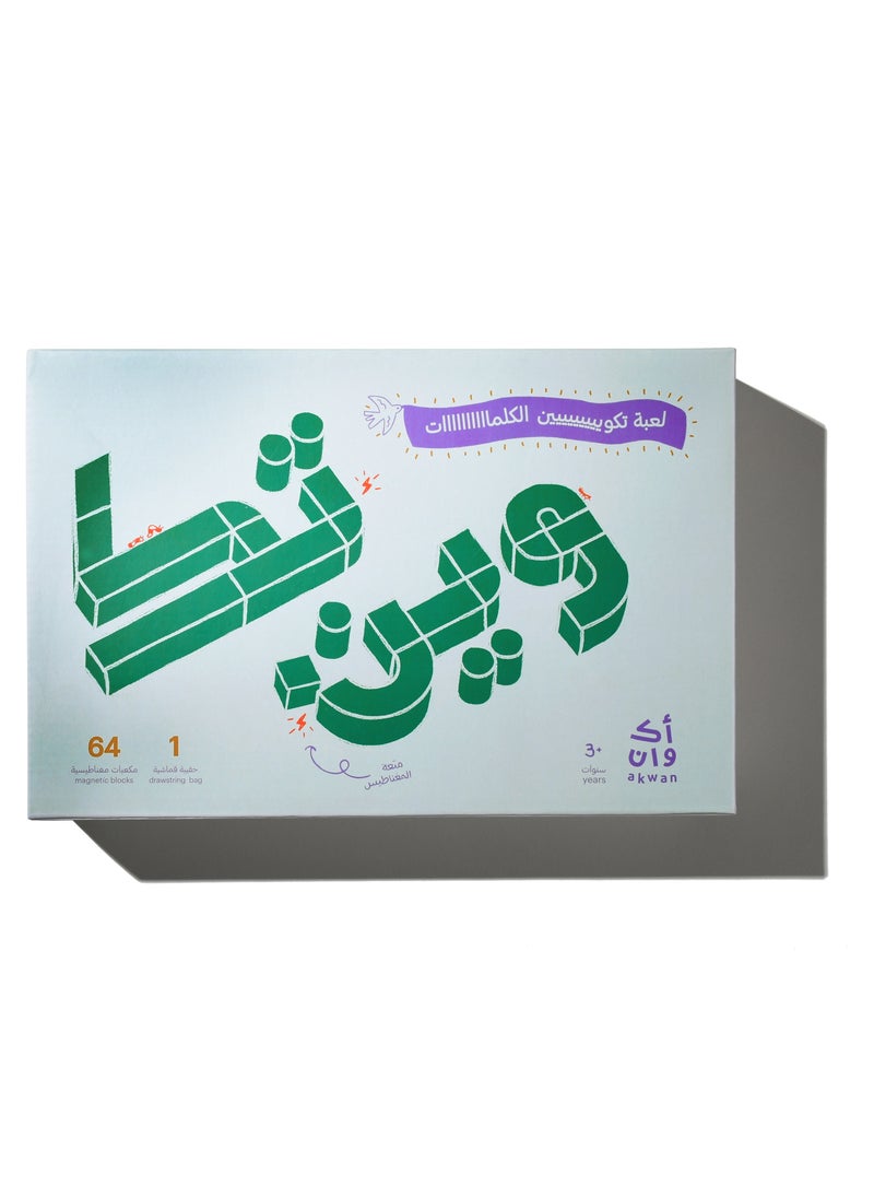 أكوان تاكوين الكلمات 64 قطعة - كتل مغناطيسية لتشكيل الحروف العربية، لعبة الحروف الأبجدية العربية للأطفال للتعلم والمرح من خلال اللعب.  - Image 1