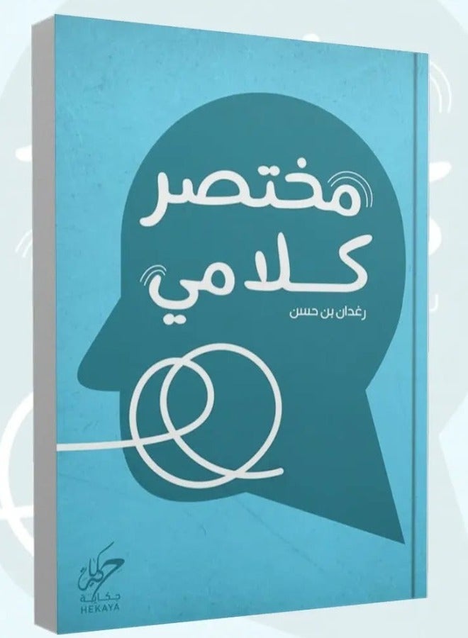 "مختصر كلامي" – أفكار مختصرة بعبارات تحمل أعمق المعاني - Image 3