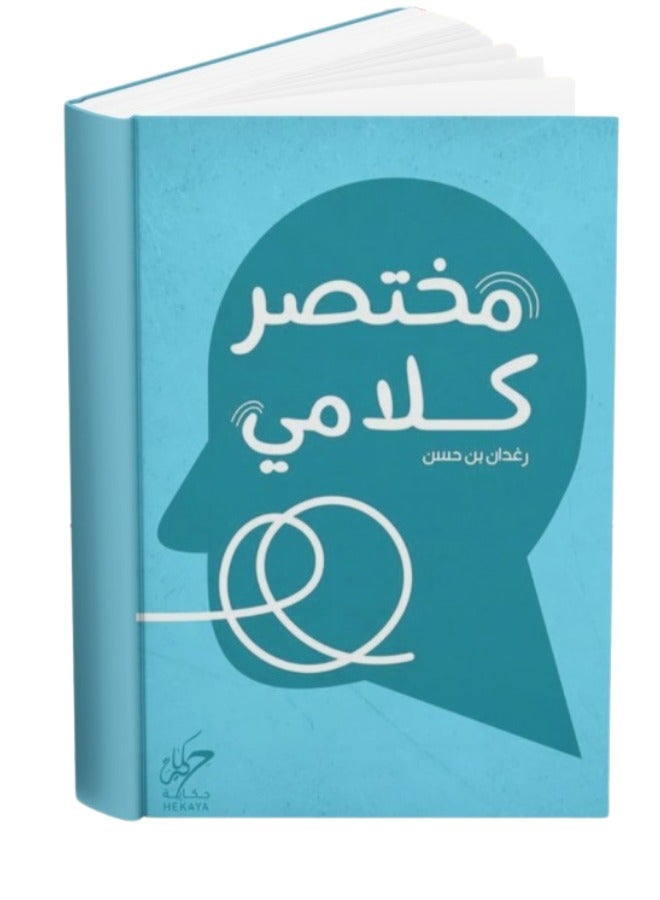 "مختصر كلامي" – أفكار مختصرة بعبارات تحمل أعمق المعاني - Image 2
