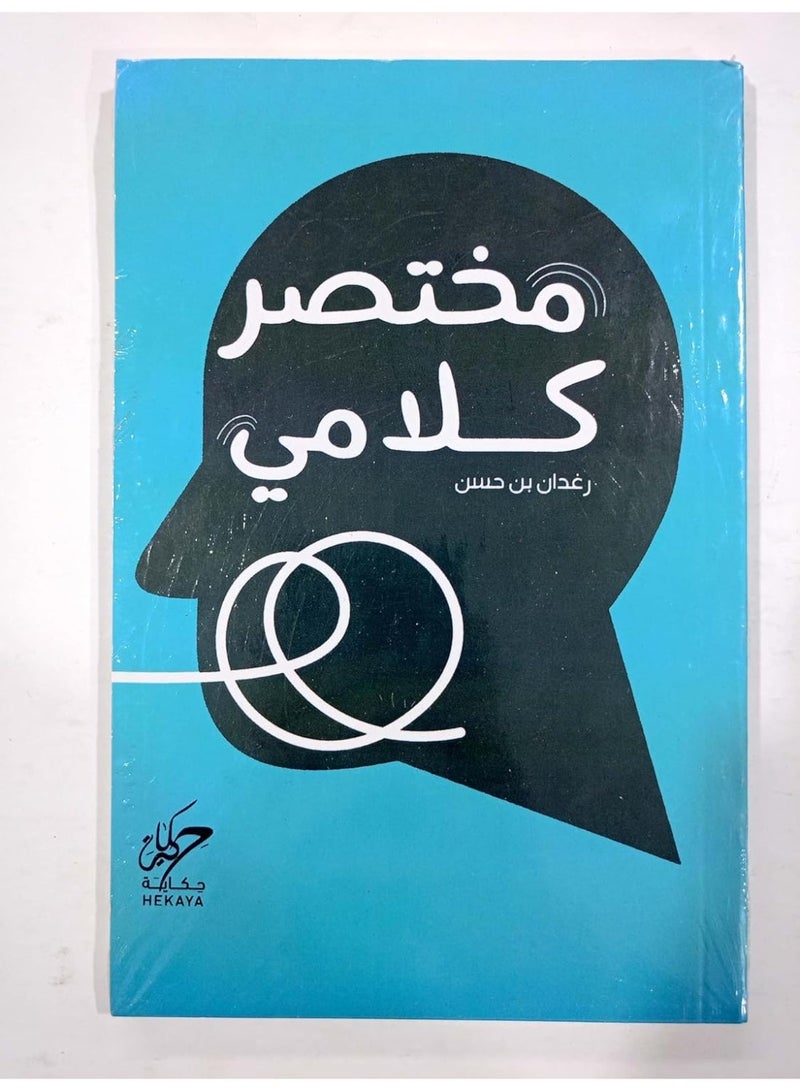 "مختصر كلامي" – أفكار مختصرة بعبارات تحمل أعمق المعاني - Image 1