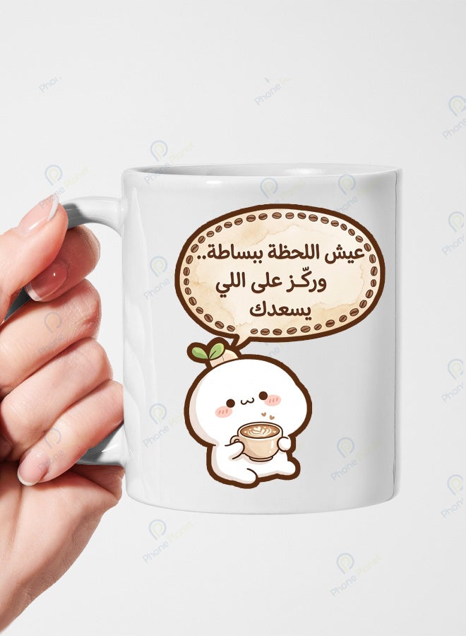 كوب من السيراميك الأبيض عيش اللحظة ببساطة وركز على اللي يسعدك
