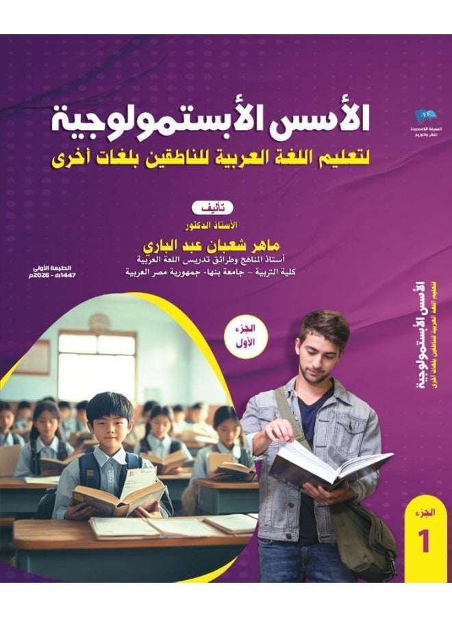 الأسس الأبستمولوجية لتعليم اللغة العربية للناطقين بلغات أخرى