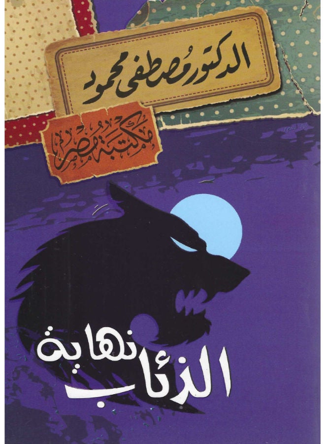 نهاية الذئاب