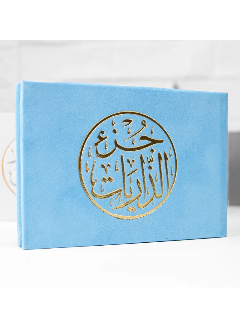 جزء الذاريات من القرآن الكريم مقاس 8*12 سم لون أزرق - Image 1