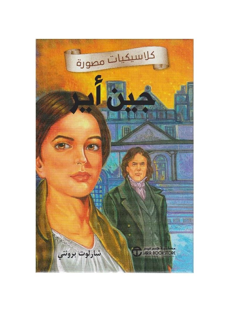 كلاسيكيات مصورة جين اير - نسخة أصلية - Image 1