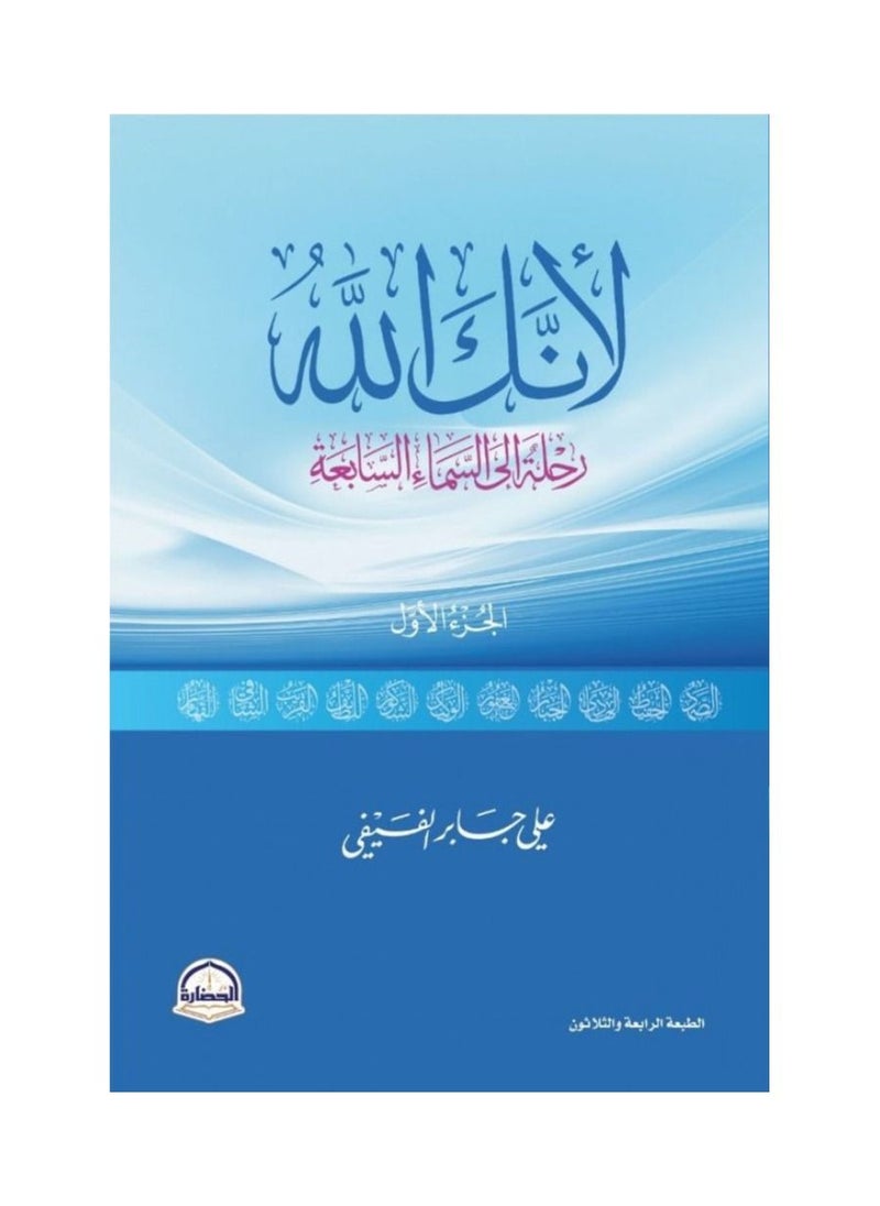 لأنك الله رحلة إلى السماء السابعة الجزء الأول  - Image 1