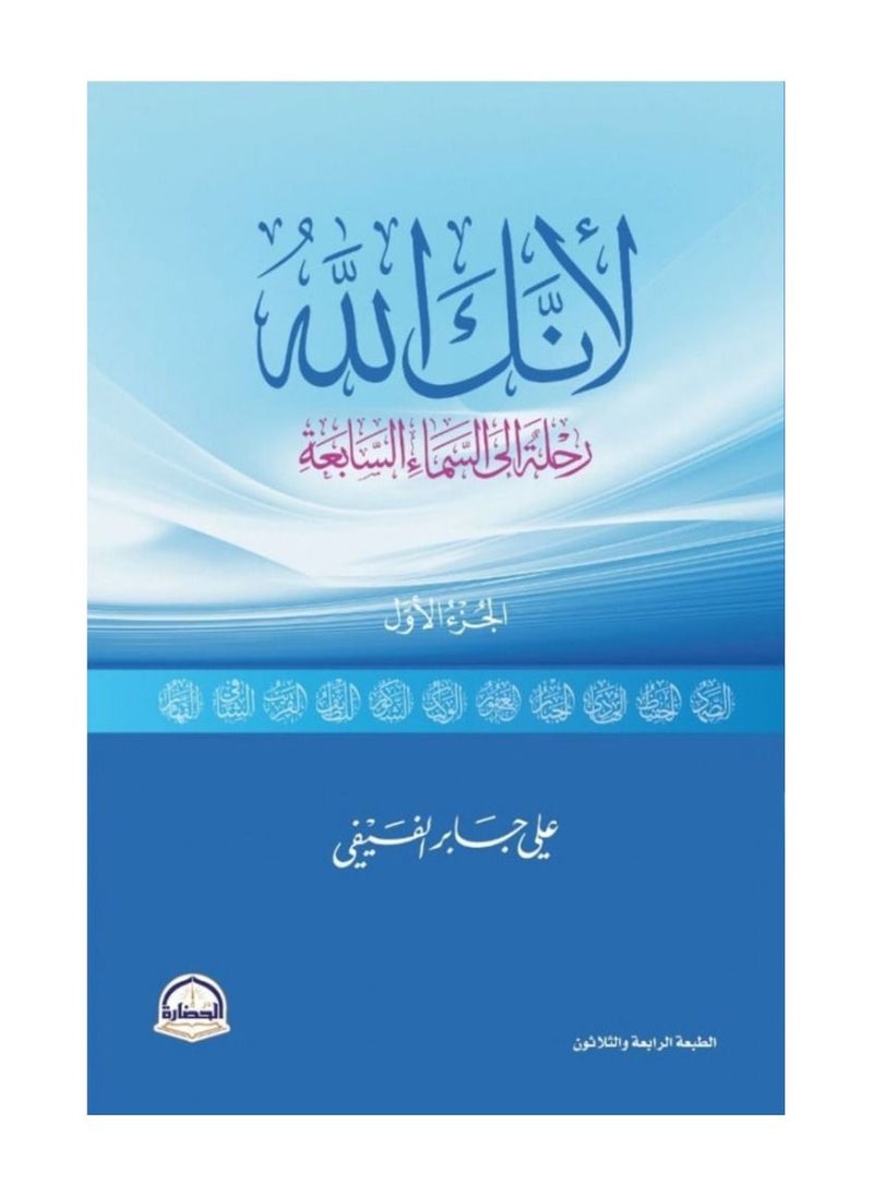 لأنك الله رحلة إلى السماء السابعة الجزء الأول  - Image 3