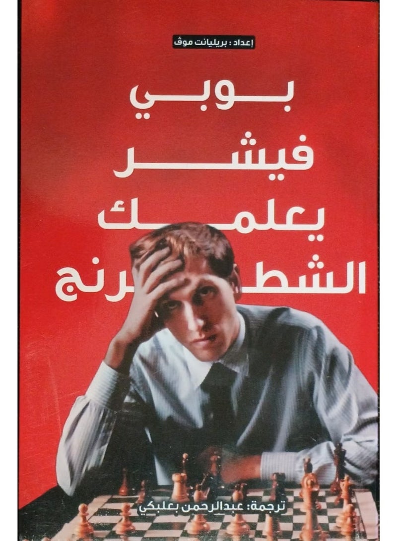 كتاب بوبي فيشر يعلمك الشطرنج