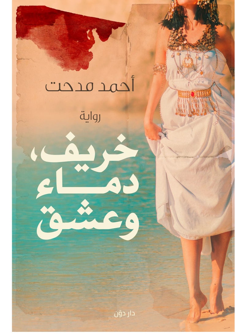 كتاب خريف دماء وعشق