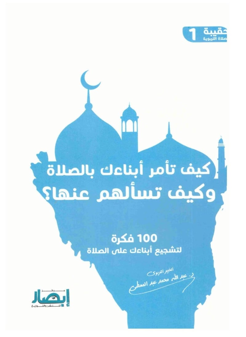 Alasryaa Library for publishing and distribution How do you order your children to pray and ask them about it? 