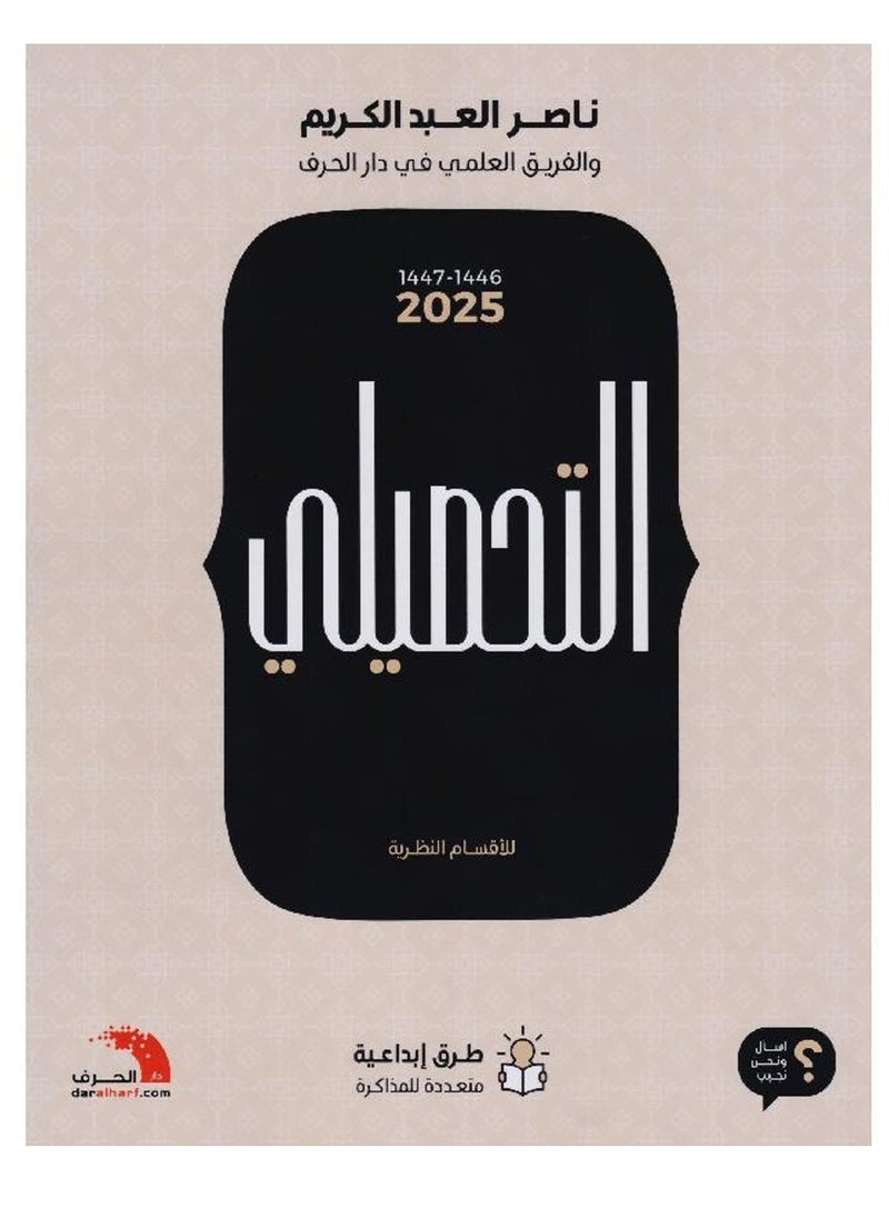 null - التحصيلي للأقسام النظرية 2025 – ناصر العبدالكريم - Image 1