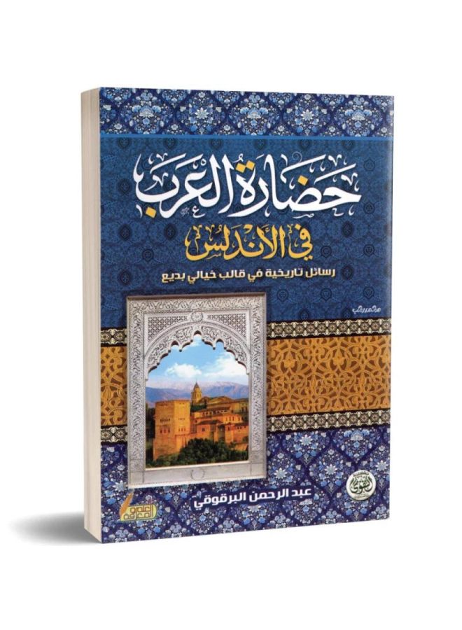 حضارة العرب في الاندلس - رسائل تاريخية في قالب خيالي بديع - عبدالرحمن البرقوقي - التقوى - نسخة أصلية