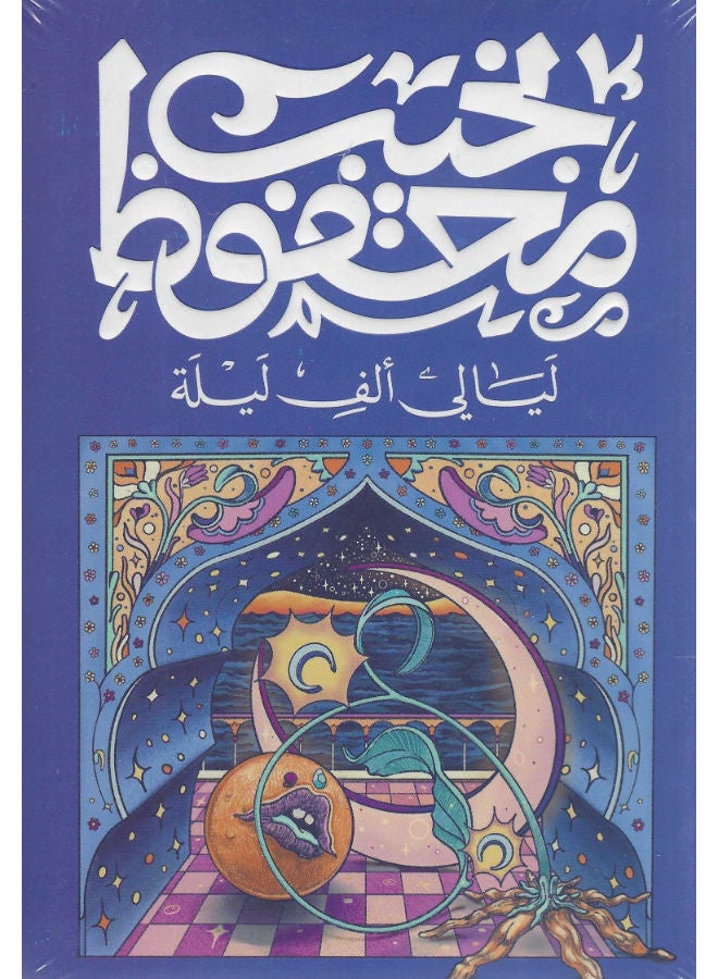 ليالي ألف ليلة