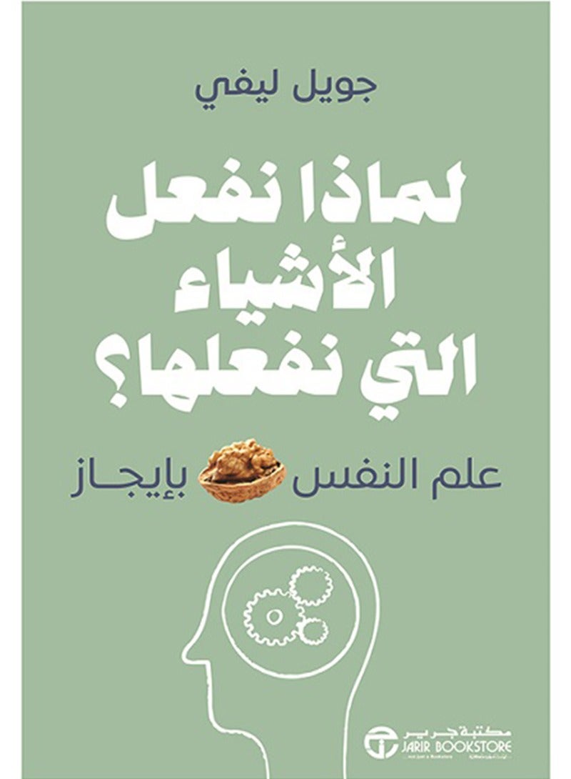 كتاب لماذا نفعل الأشياء التي نفعلها؟: علم النفس بإيجاز – جويل ليفي 