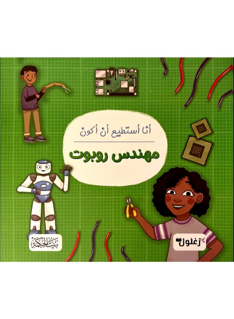 أنا أستطيع أن أكون مهندس روبوت