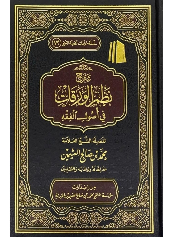 Explanation of the Waraqat System in the Principles of Islamic Jurisprudence