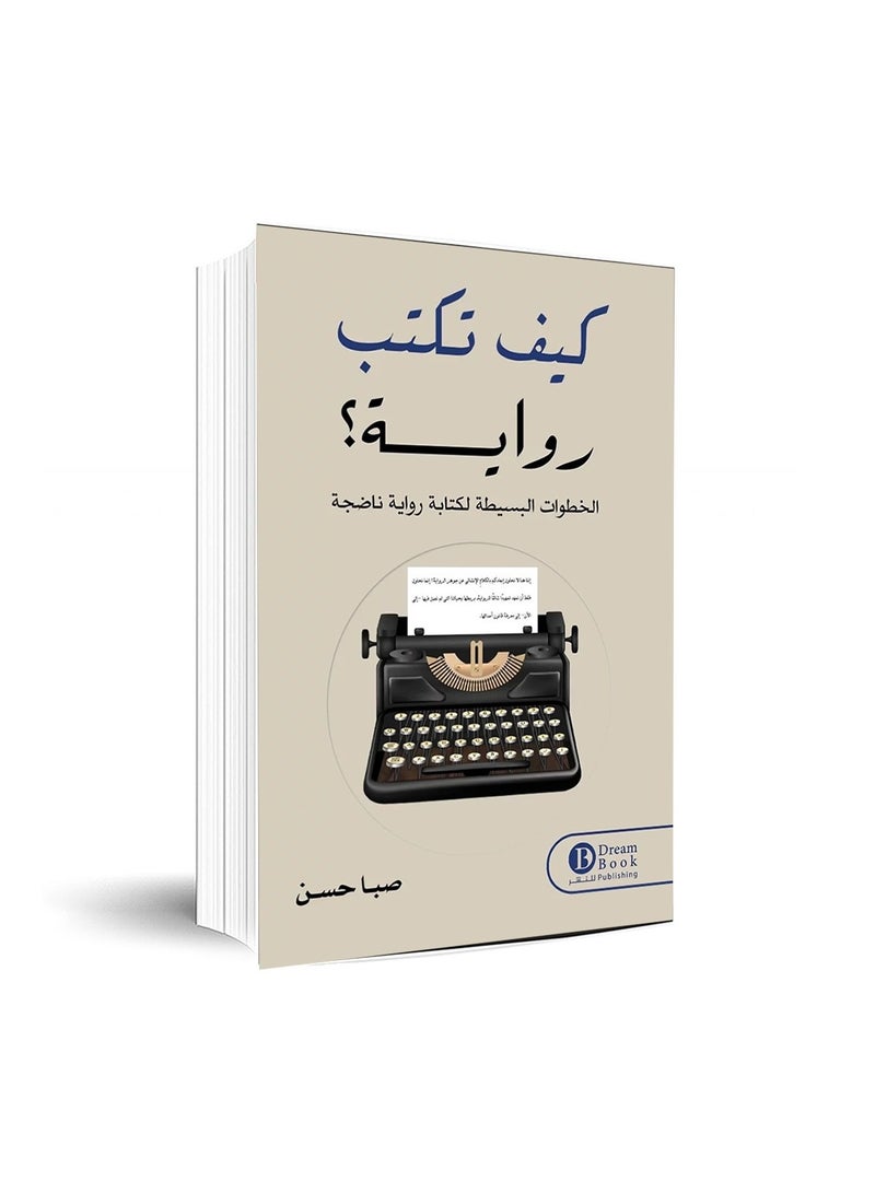 كيف تكتب رواية الخطوات البسيطه لكتابة رواية ناضجة - نسخة أصلية