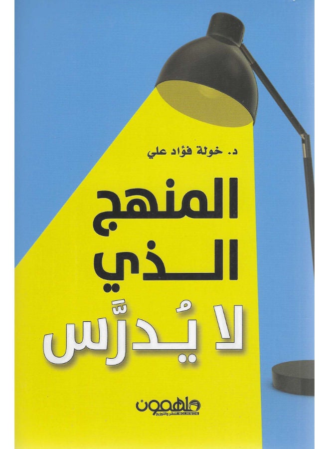 المنهج الذى لا يدرس