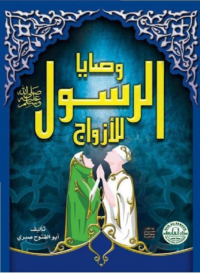 "وصايا الرسول ﷺ للأزواج (الطبعة الثانية)" 