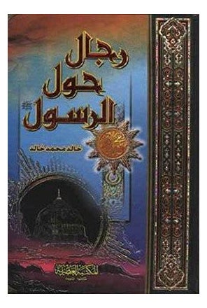 Rejal Hawl Al Rasool P.B.U.H - Hb