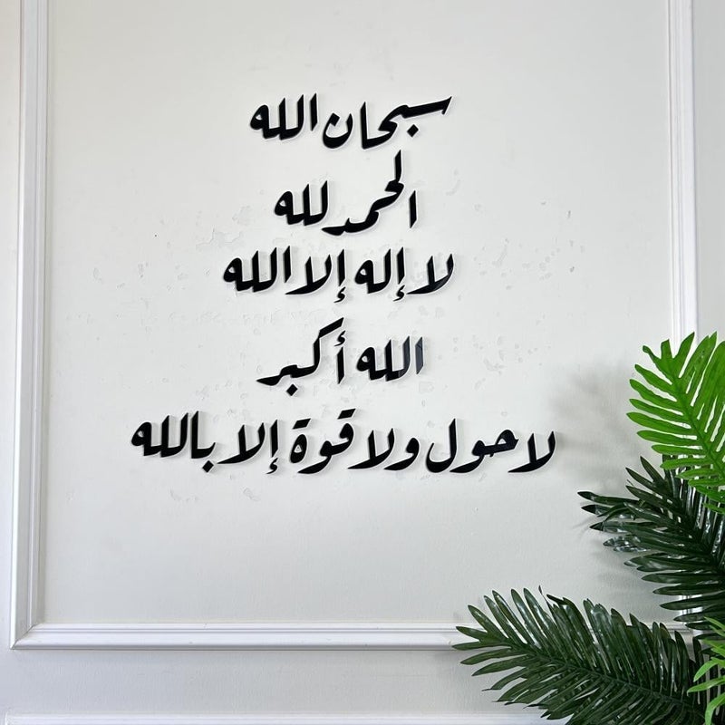 Marktna Acrylic sculpture Glory be to God, praise be to God, there is no god but God, God is great, there is no power or strength except with God