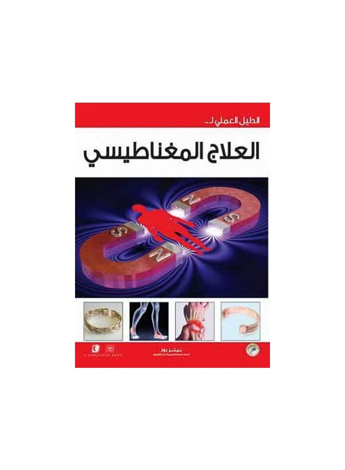 العلاج المغناطيسي ( الــدليل الــعملي لــ .. ) 