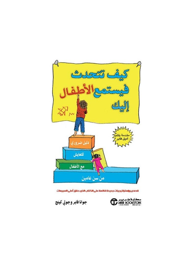 كيف تتحدث فيستمع إليك الأطفال بالعربية بقلم جوانا فابر وجولي كينج  - Image 1