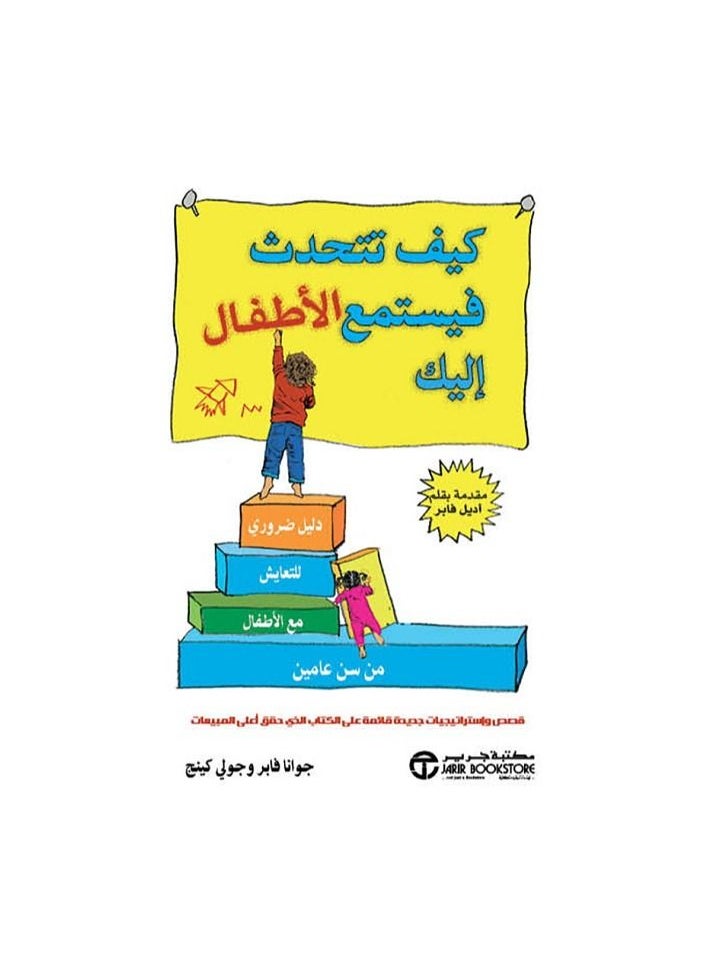 كيف تتحدث فيستمع إليك الأطفال بالعربية بقلم جوانا فابر وجولي كينج  - Image 3
